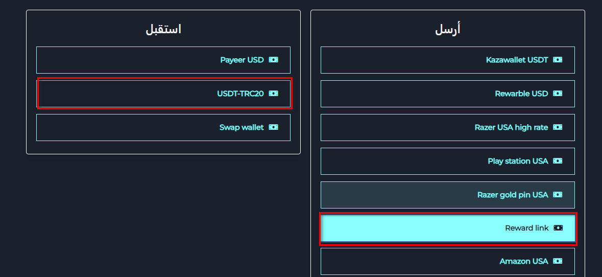 خطوات تبديل رصيد Reward link إلى USDT-TRC20