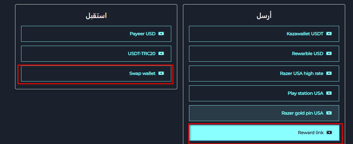 خطوات تبديل رصيد Reward Link إلى Swap Wallet