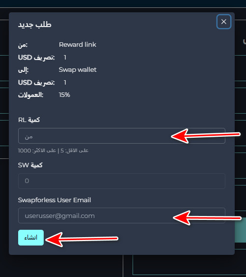 خطوات تبديل رصيد Reward Link إلى Swap Wallet