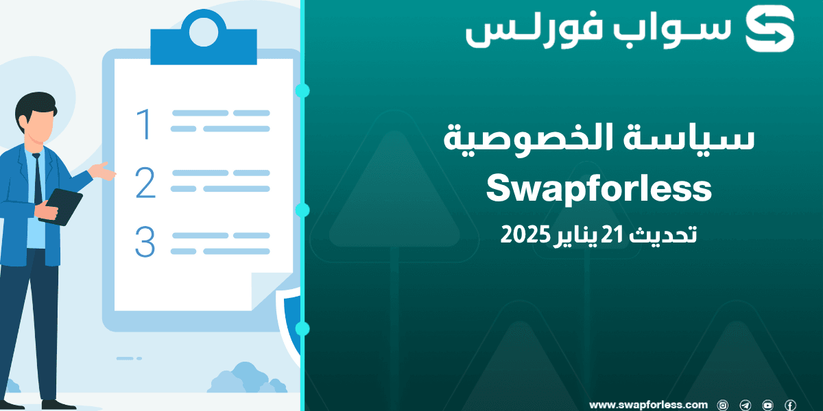 سياسة الخصوصية في Swapforless: دليلك لحماية بياناتك