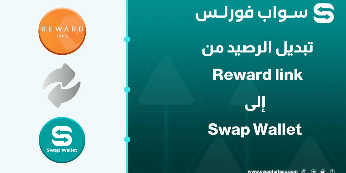 كيفية تبديل رصيد Reward Link إلى Swap Wallet باستخدام Swapforless