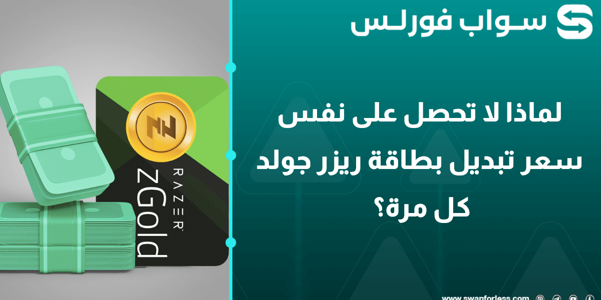 لماذا لا تحصل على نفس سعر تبديل بطاقة ريزر جولد كل مرة؟