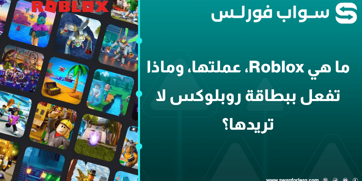 ما هي Roblox، عملتها، وماذا تفعل ببطاقة روبلوكس لا تريدها؟