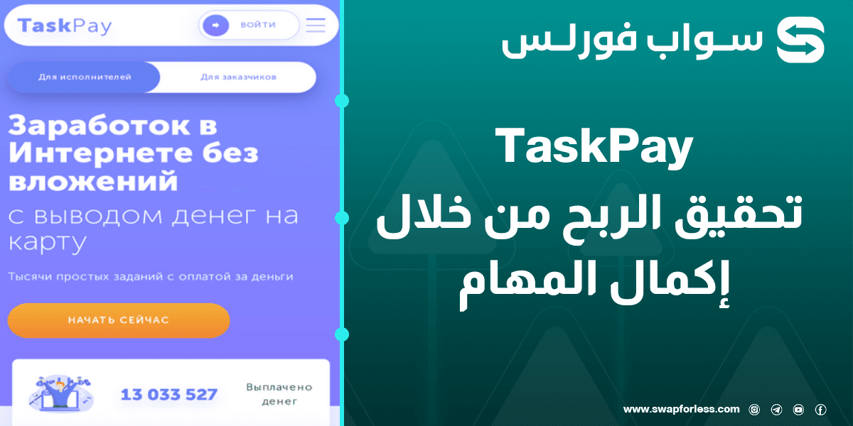 موقع TaskPay العالمي – تحقيق الربح من خلال إكمال المهام