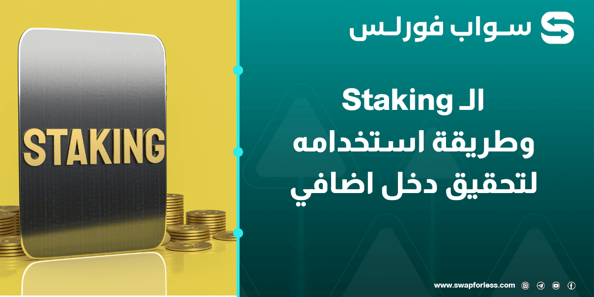 كيف تبدأ باستخدام الـ Staking لتحقيق دخل إضافي من العملات الرقمية؟