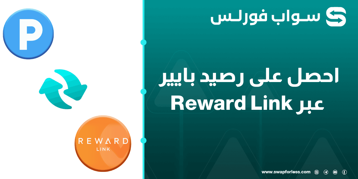 كيفية تبديل رصيد Reward Link إلى Payeer USD