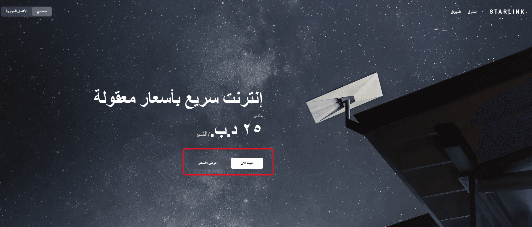 دفع اشتراك إنترنت ستارلينك بالعملات الرقمية