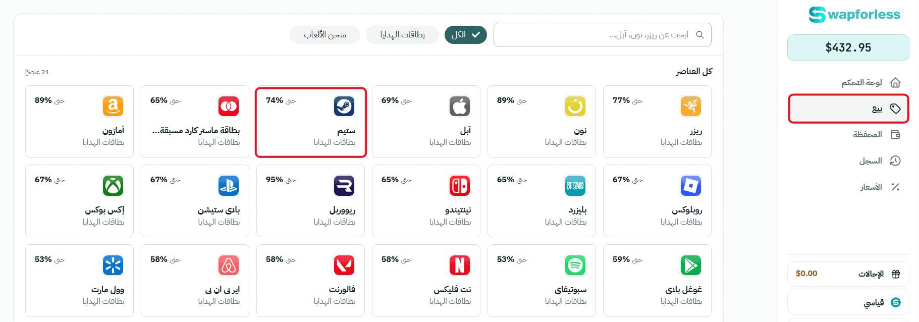 خطوات بيع بطاقات ستيم على Swapforless