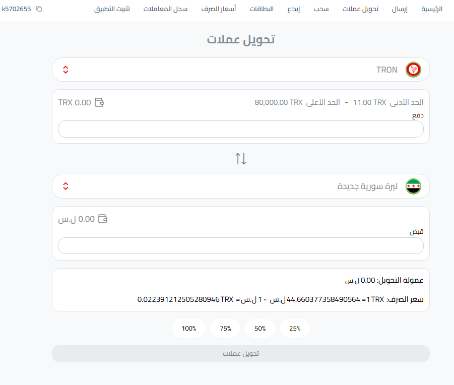 تحويل ترون إلى ليرة سورية