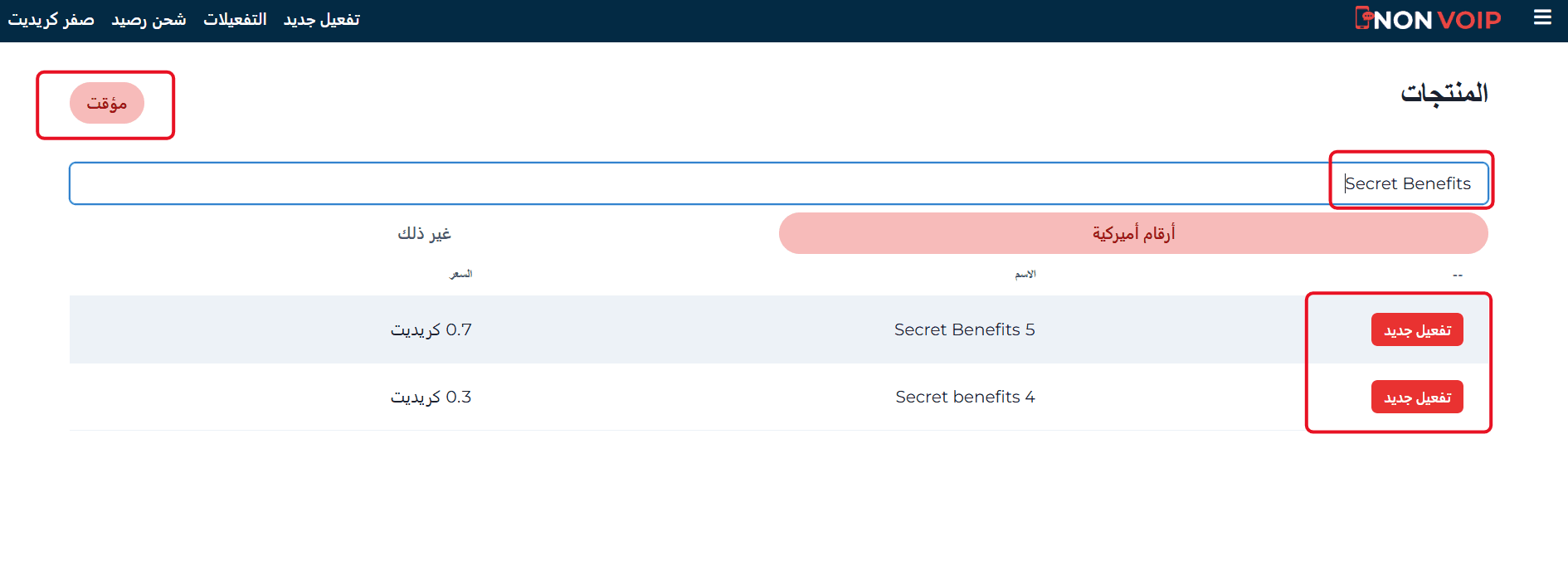 تفعيل حساب Secret Benefits برقم أمريكي