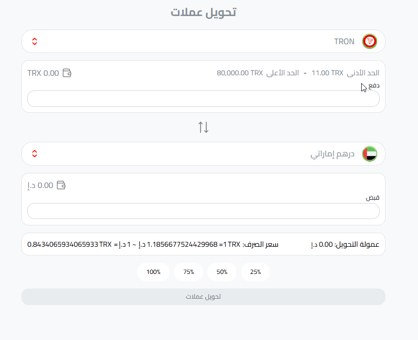 تحويل عملة ترون&nbsp;إلى درهم إماراتي