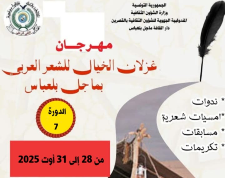 غزلان الخيال للشعر العربي بماجل بلعباس: حين يصمد الشّعر وتنبعث المعلّقات من جديد