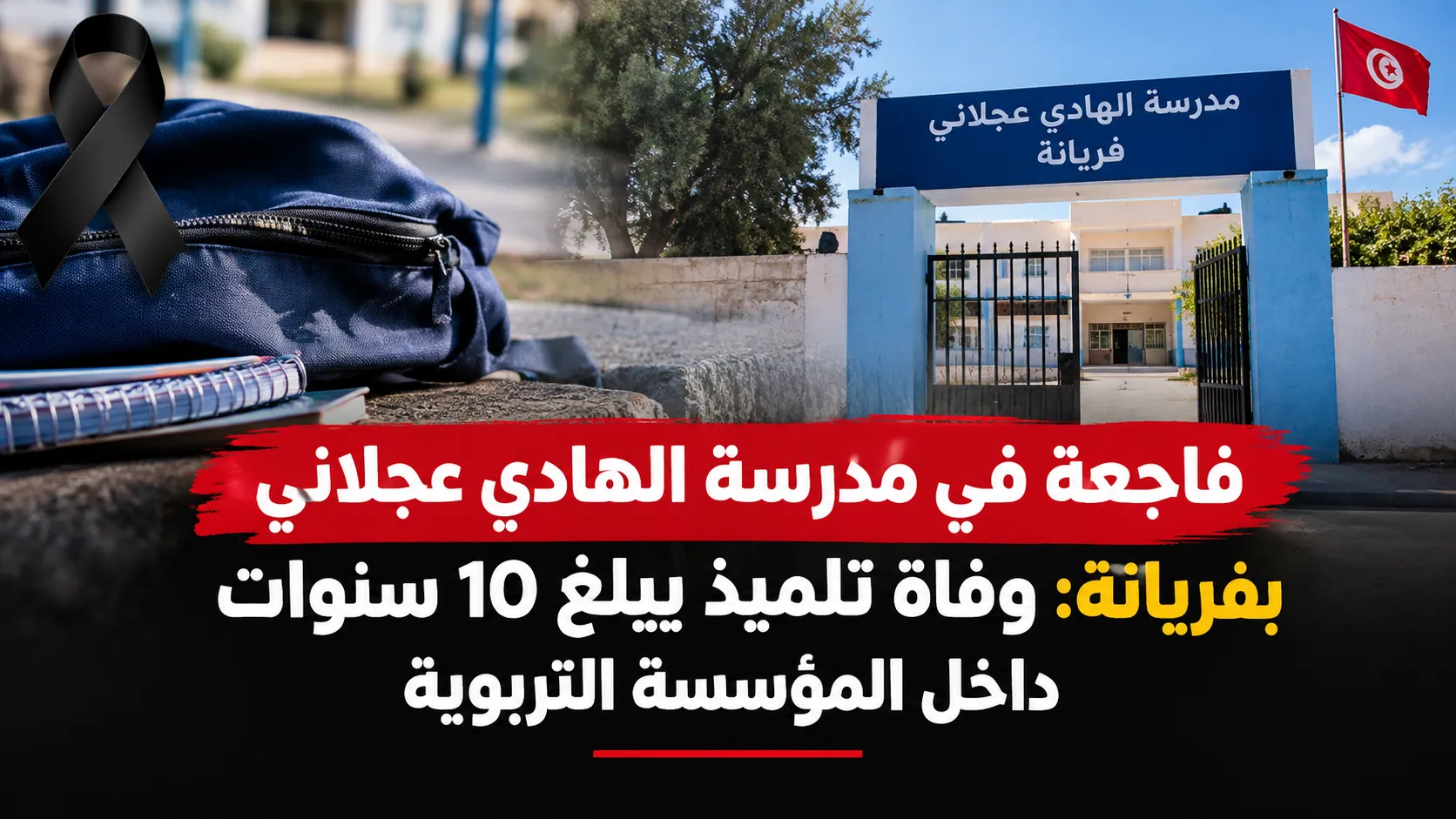 فاجعة في مدرسة الهادي عجلاني بفريانة: وفاة تلميذ يبلغ 10 سنوات داخل المؤسسة التربوية