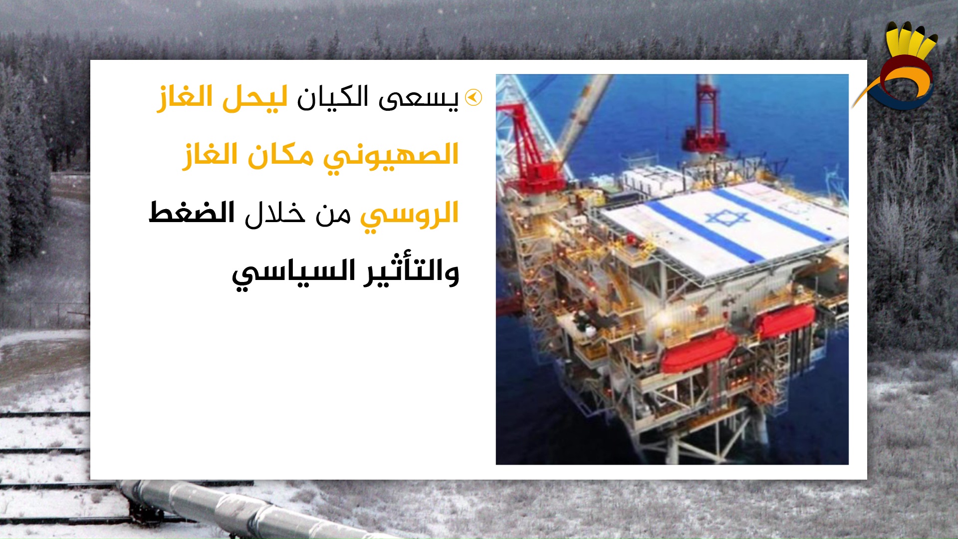 ما هو مصير خط الغاز "الإسرائيلي" إلى أوروبا؟