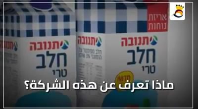 ماذا تعرف عن شركة "تنوفا الاسرائيلية" ؟