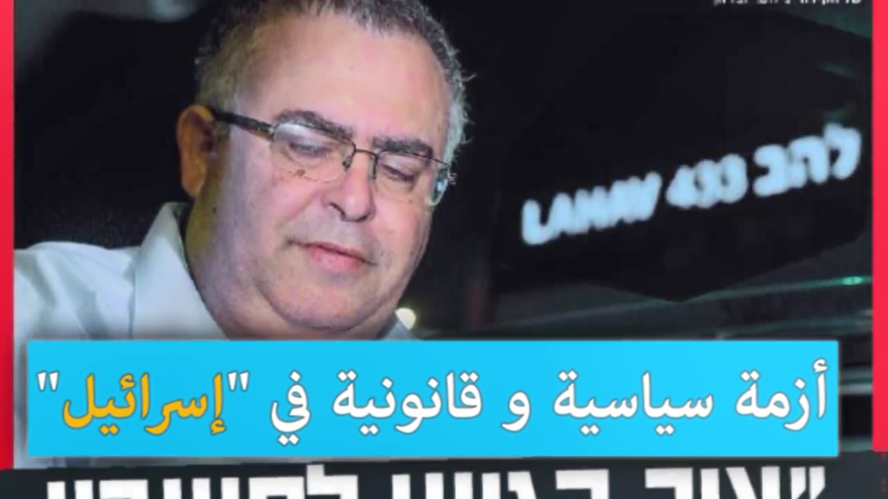 أزمة سياسية وقانونية في "إسرائيل"