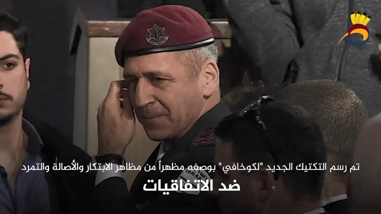أفيف كوخافي نائب رئيس هيئة أركان جيش الإحتلال