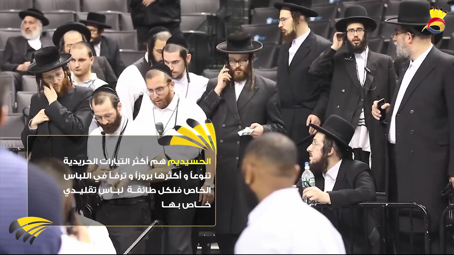 تعرّف على الحريديم: الجزء الثاني