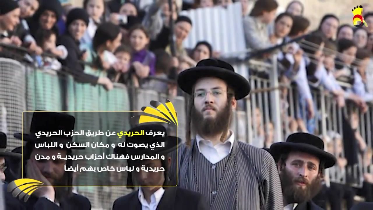 تعرّف على الحريديم : الجزء الأول