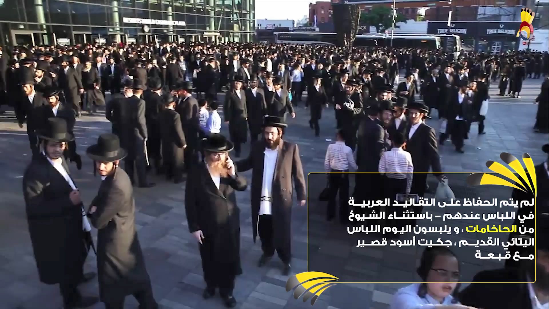تعرّف على الحريديم: الجزء الثالث