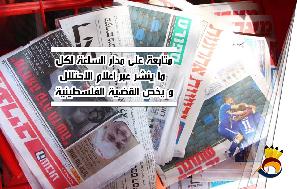 قراءة في الصُحف العبرية