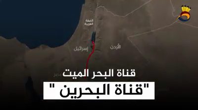 قناة البحرين ... حُلم الدولة الصهيونية