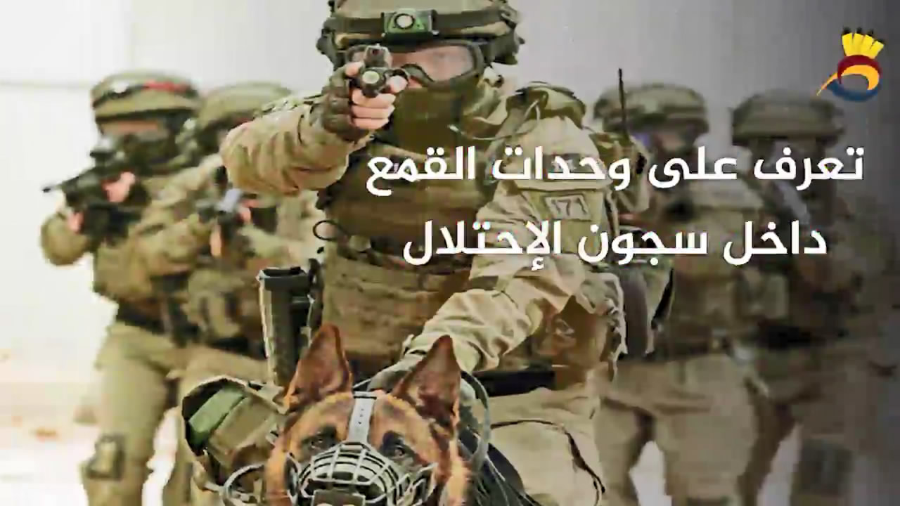 تعرّف على وحدات القمع داخل سُجون العدو