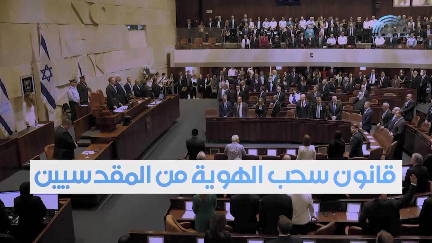 قانون سحب الجنسية من المقدسيين