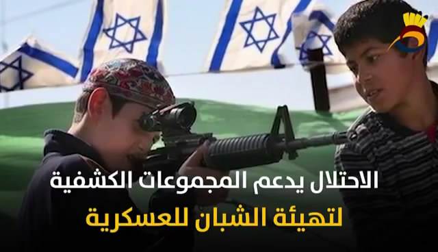 الأطفال الصهاينة في محاضن الإرهاب
