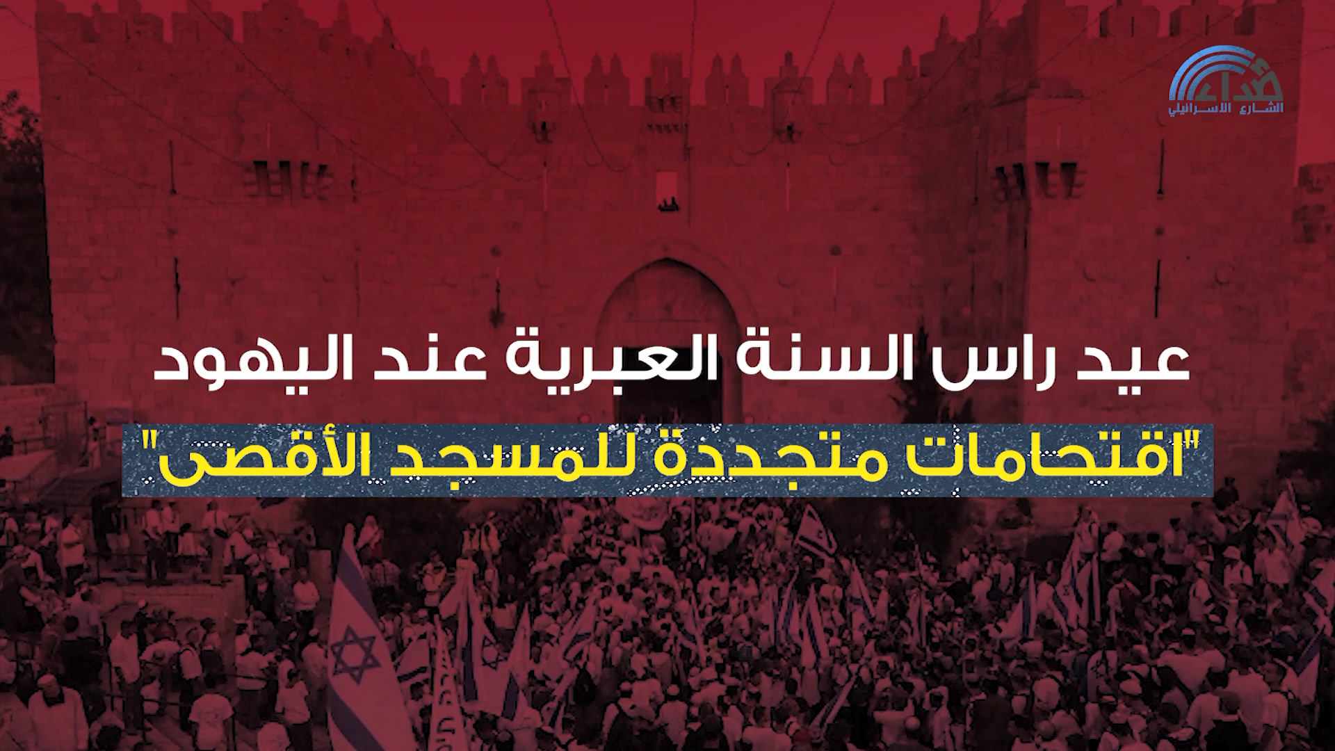 الأعياد اليهودية من مُناسبات دينية إلى هجمات على المسجد الاقصى