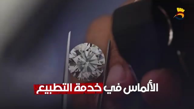 الألماس في خدمة التطبيع مع "الإحتلال الإسرائيلي"