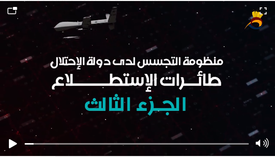 طائرات الاستطلاع لدى الاحتلال: الجزء الثالث