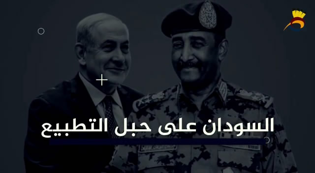السودان على حبل التطبيع مع كيان العدو "إسرائيل"