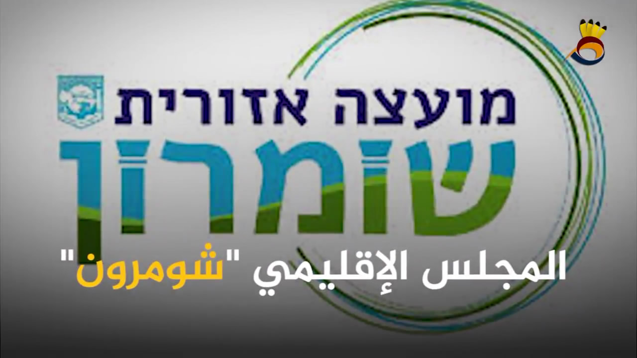مجلس مستوطنات شمال الضفة "شومرون"