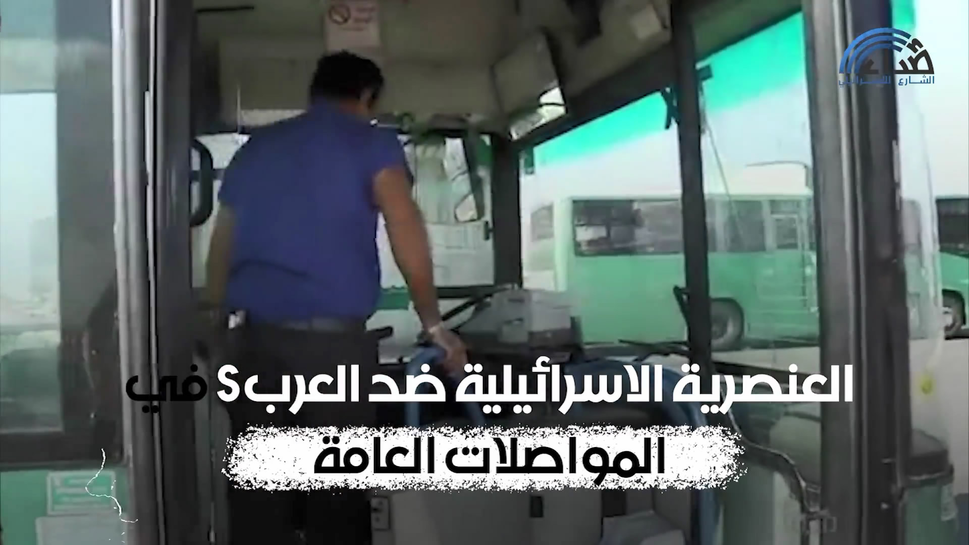 العُنصرية ضد العرب داخل الكيان في المواصلات العامة