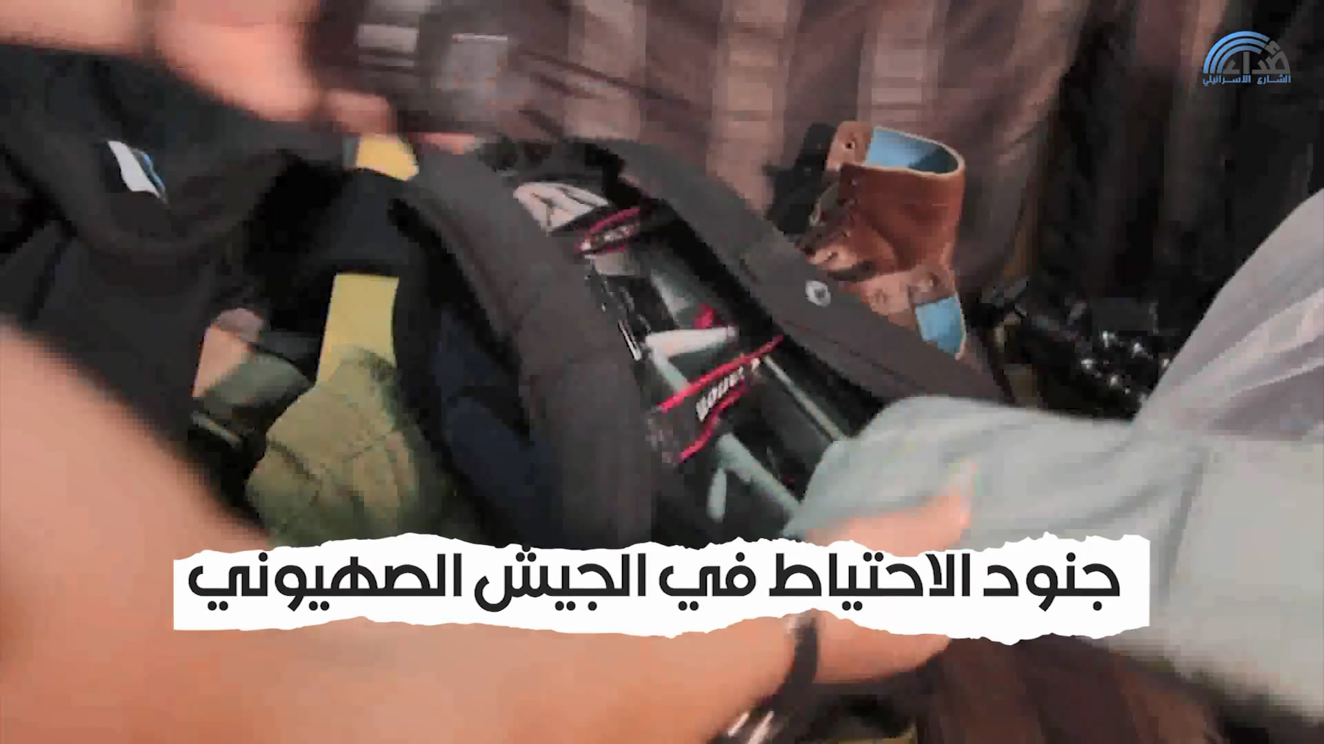 جُنود الإحتياط في الجيش الصُهيوني