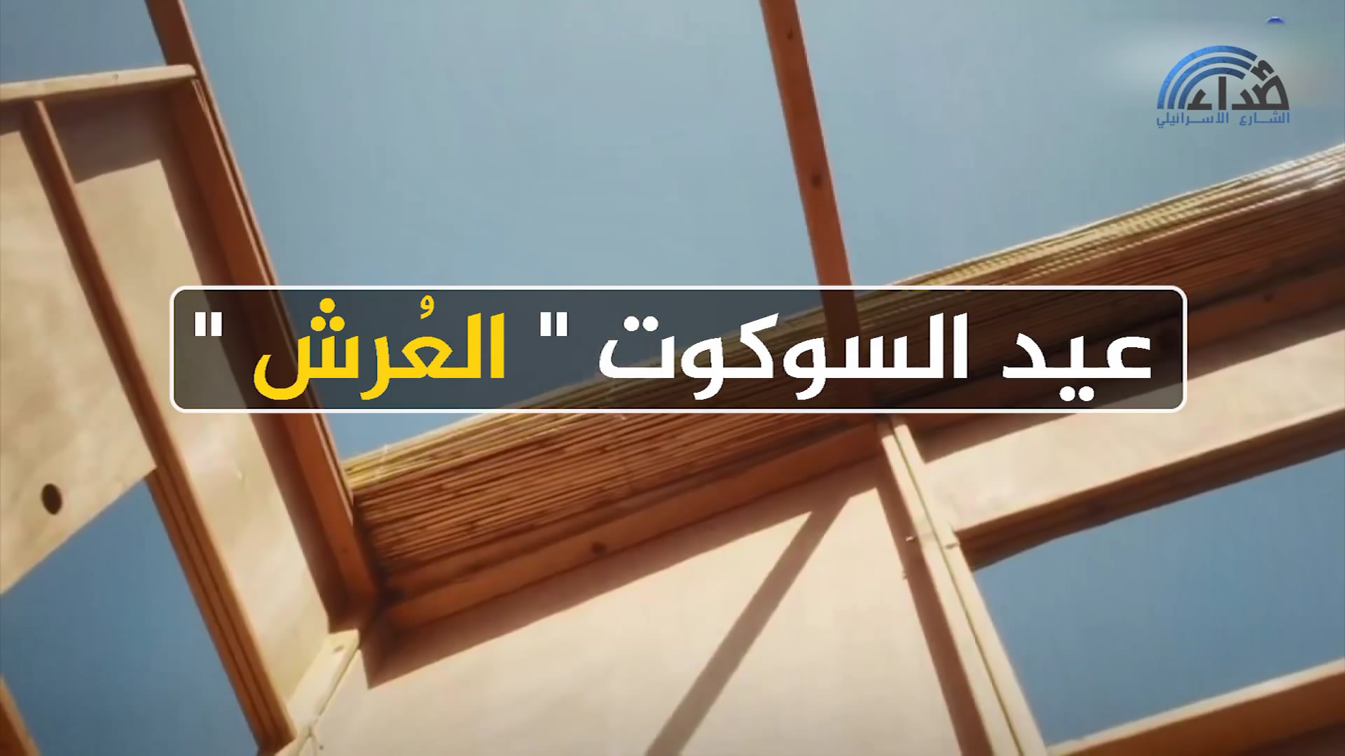 عيد السوكوت "العُرش" عند اليهود..