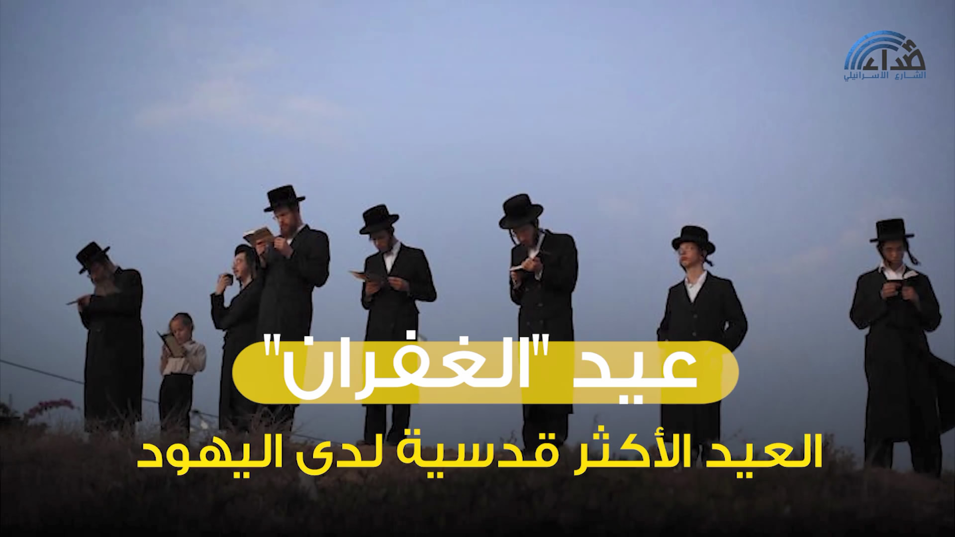 عيد الغُفران