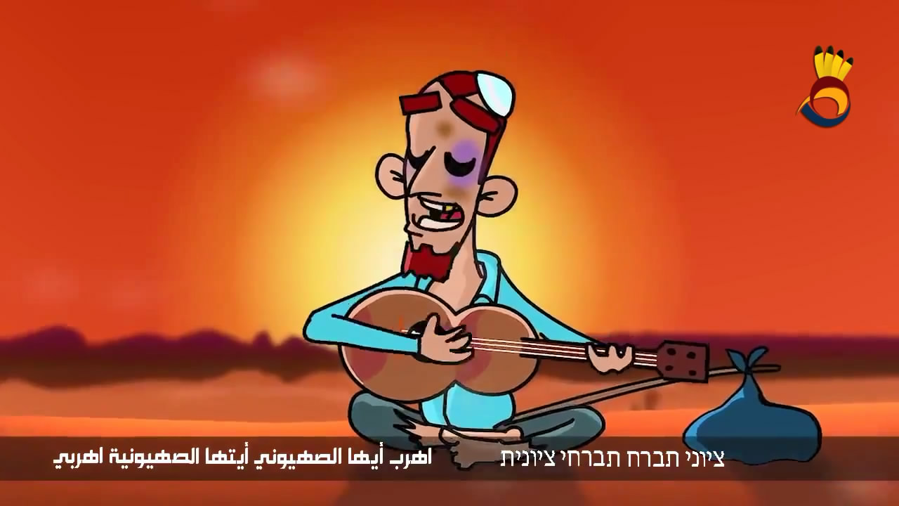 أُهرب يا صُهيوني