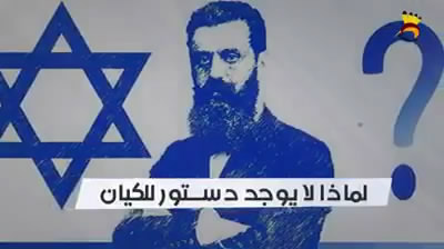 لماذا لا يوجد دُستور في الكيان؟