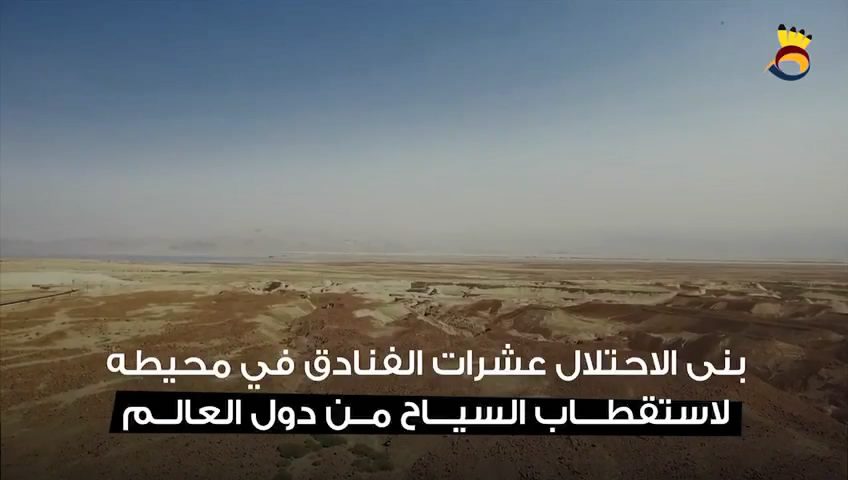 تعرف على مكانة البحر الميت لدى كيان العدو