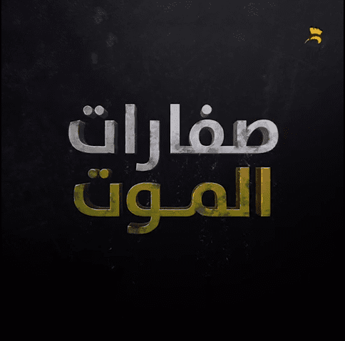 صفارات الموت