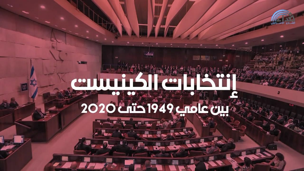نتائج انتخابات الكنيست الإسرائيلي مُنذ عام 1949