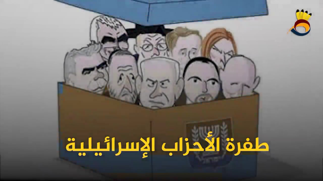 طفرة الأحزاب السياسية "الإسرائيلية"