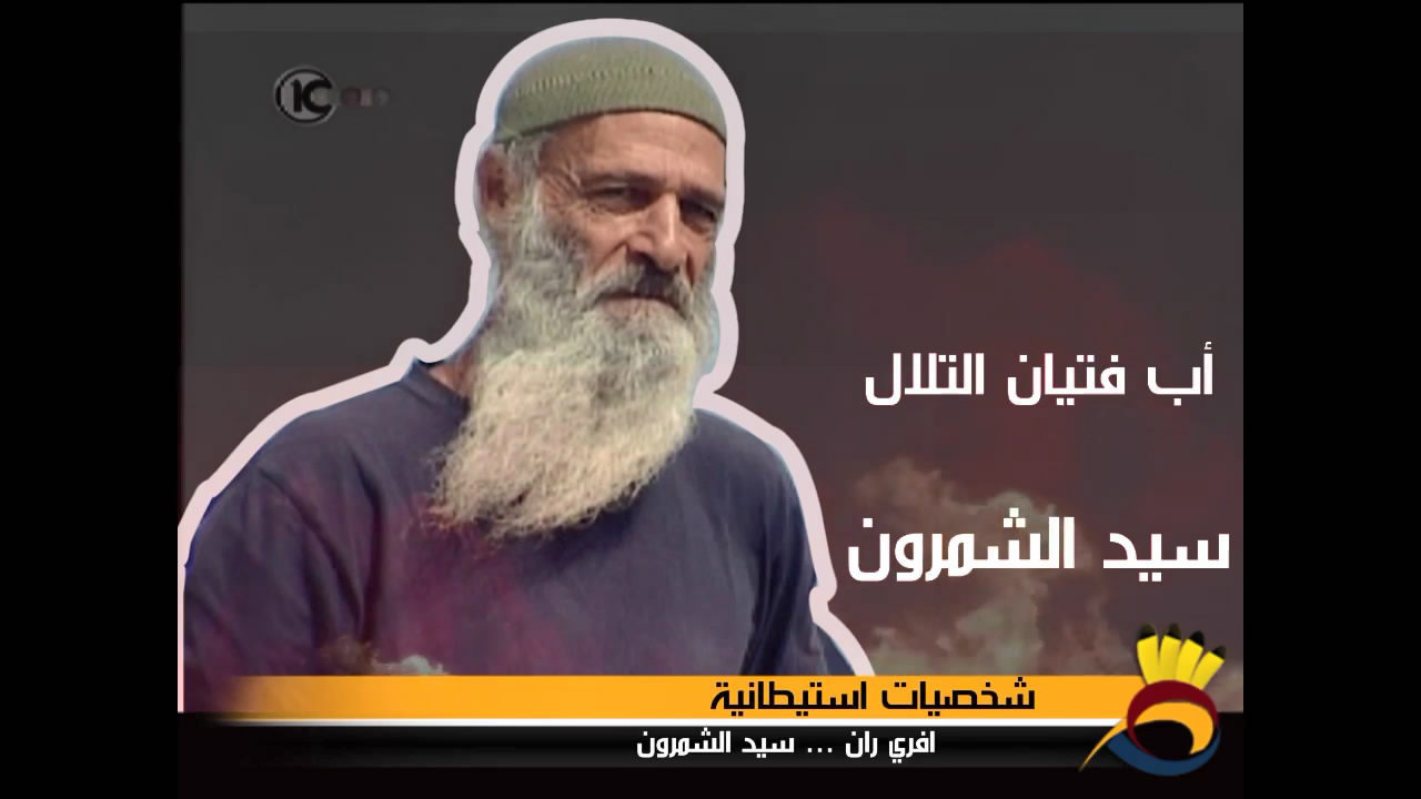 أفري ران سيد الشمرون و أحد قادة "فتيان التلال"