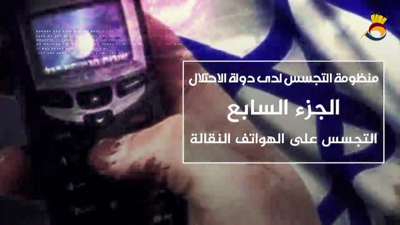 #شاهد: التجسس على الهواتف المحمولة
