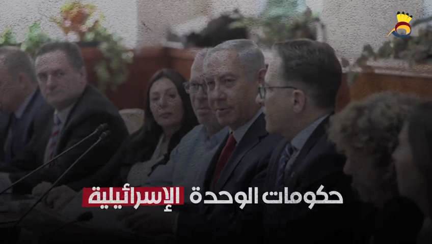 حكومات الوحدة الإسرائيلية