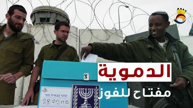 الدموية مُفتاح للفوز في الكيان