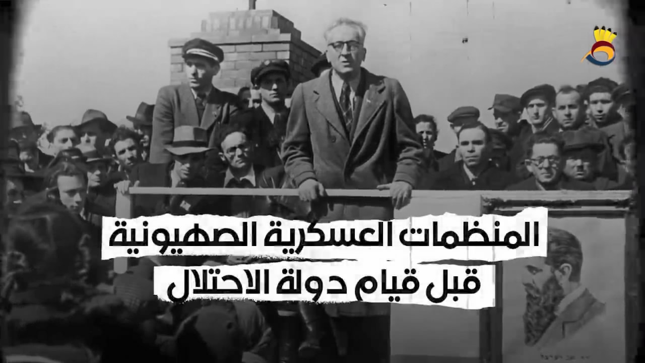 المُنظمات العسكرية الصُهيونية قبل قيام دولة الإحتلال