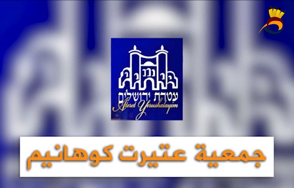 أخطر الجمعيات الإستيطانية في القُدس